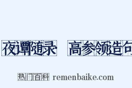 夜谭随录·高参领造句是什么意思的图片
